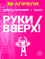 Группа "Руки вверх"