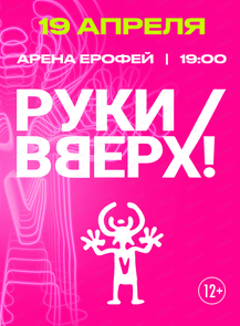 Группа "Руки вверх"
