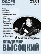Концерт ко дню рождения  В.С. Высоцкого "Я конечно вернусь.."
