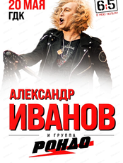 Александр Иванов и группа "Рондо"