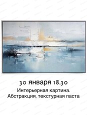 Мастер-класс по живописи "Текстурная интерьерная картина. Паста и мастихин"