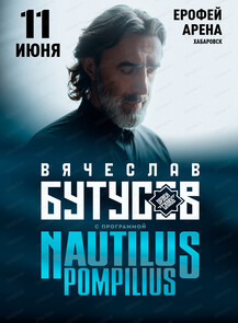 Вячеслав Бутусов и "Орден Славы" с программой "Nautilus Pompilius"