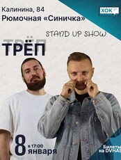 Стендап-шоу "Треп"