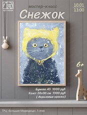 Мастер-класс "Снежок"