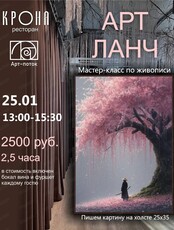 Арт-ланч в ресторане "Крона"