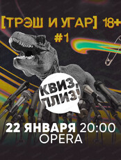 Чёрная игра "Квиз, плиз!"