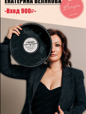 Екатерина Белякова