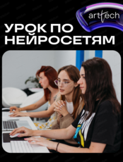 Бесплатный пробный урок по нейросетям