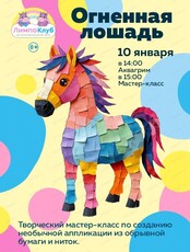 Мастер-класс "Огненная лошадь"