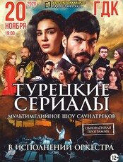 ТУРЕЦКИЕ СЕРИАЛЫ: мультимедийное шоу саундтреков
