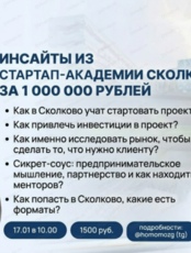 Встреча "Инсайты из стартап-академии Сколково — стоит ли идти и зачем?"