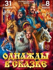 Императорский цирк Моретти (г. Санкт-Петербург). Шоу "Однажды в сказке"