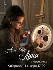 Арт-вечер с астрологом "Луна"