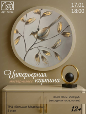 Мастер-класс "Интерьерная картина"