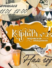 Квартирник в "Квартире №23"