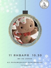 Мастер-класс по лепке