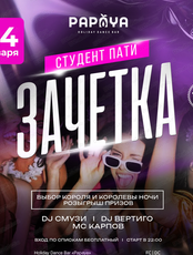 Студент-пати "Зачетка"