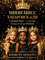"Мини Мисс Хабаровск и Дальний Восток" 2026