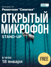 Стендап. Открытый микрофон