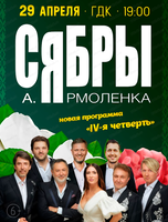 Сябры: IV-я четверть