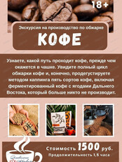 Экскурсия на производство по обжарке кофе "Кофе без секретов"