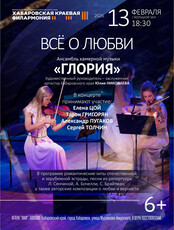 Ансамбль камерной музыки "Глория". Концерт "Все о любви"