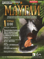 Дальневосточный академический симфонический оркестр. Сказка "Маугли"