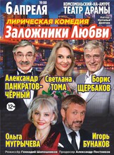 Спектакль "Заложники любви"
