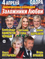 Спектакль "Заложники любви"