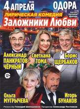 Спектакль "Заложники любви"