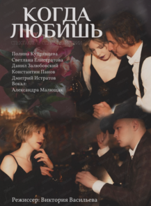 Спектакль "Когда любишь"