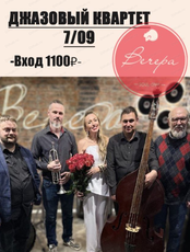 Наталья Носова и джазовый квартет "7/09"