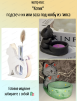 Мастер-класс "Котик" из гипса