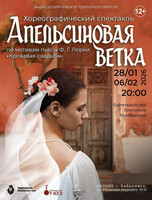 Хореографический спектакль "Апельсиновая ветка"