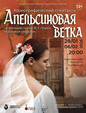 Хореографический спектакль "Апельсиновая ветка"