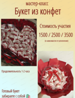 Мастер-класс "Букет из конфет"