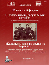 Выставка "Казачество на государевой службе" и "Казачья молва на дальних берегах"