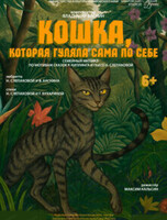Спектакль "Кошка, которая гуляет сама по себе"