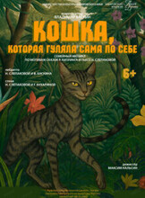 Спектакль "Кошка, которая гуляет сама по себе"