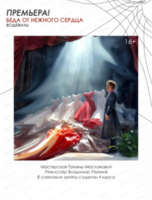 Спектакль "Беда от нежного сердца"