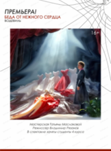 Спектакль "Беда от нежного сердца"