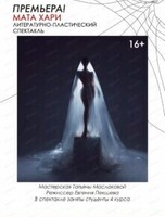 Спектакль "Мата Хари"