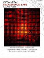 Кабаре-ревю "В маленьком баре"