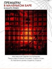 Кабаре-ревю "В маленьком баре"