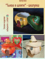 Мастер-класс по созданию шкатулки "Тыква в шляпе"