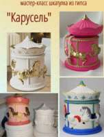 Мастер-класс по созданию шкатулки из гипса "Карусель"