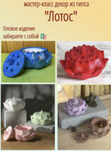 Мастер-класс по созданию шкатулки из гипса "Лотос"