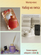Мастер-класс "Набор из гипса"