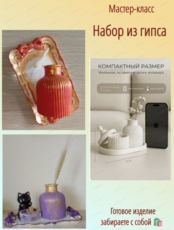 Мастер-класс "Набор из гипса"