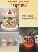 Мастер-класс по созданию декора из гипса "Карусель"